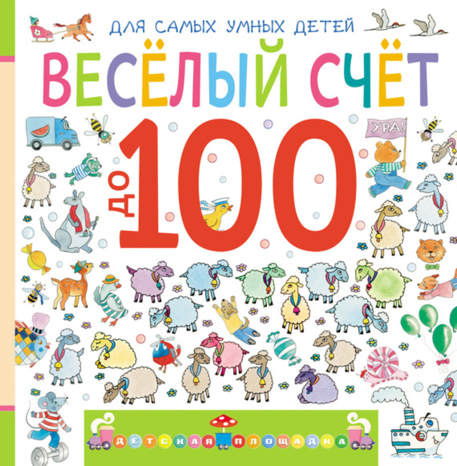 Обложка книги «Веселый счет до 100»