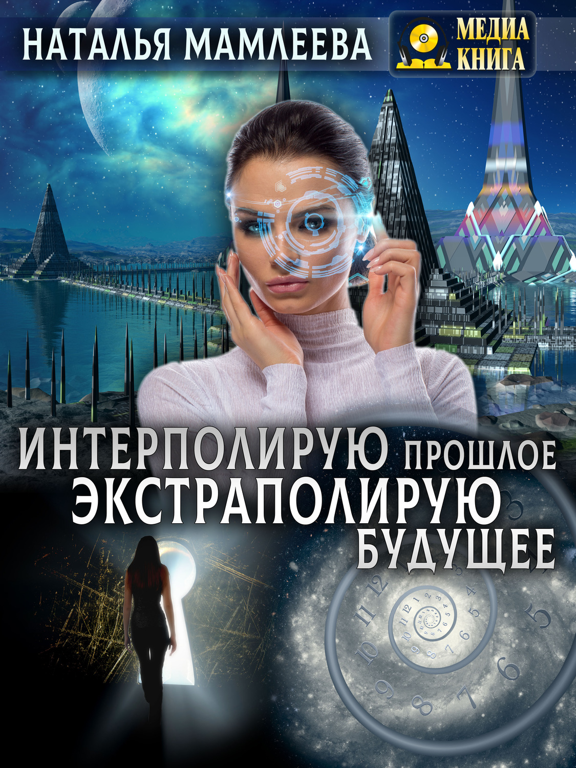 Обложка книги «Интерполирую прошлое – экстраполирую будущее»
