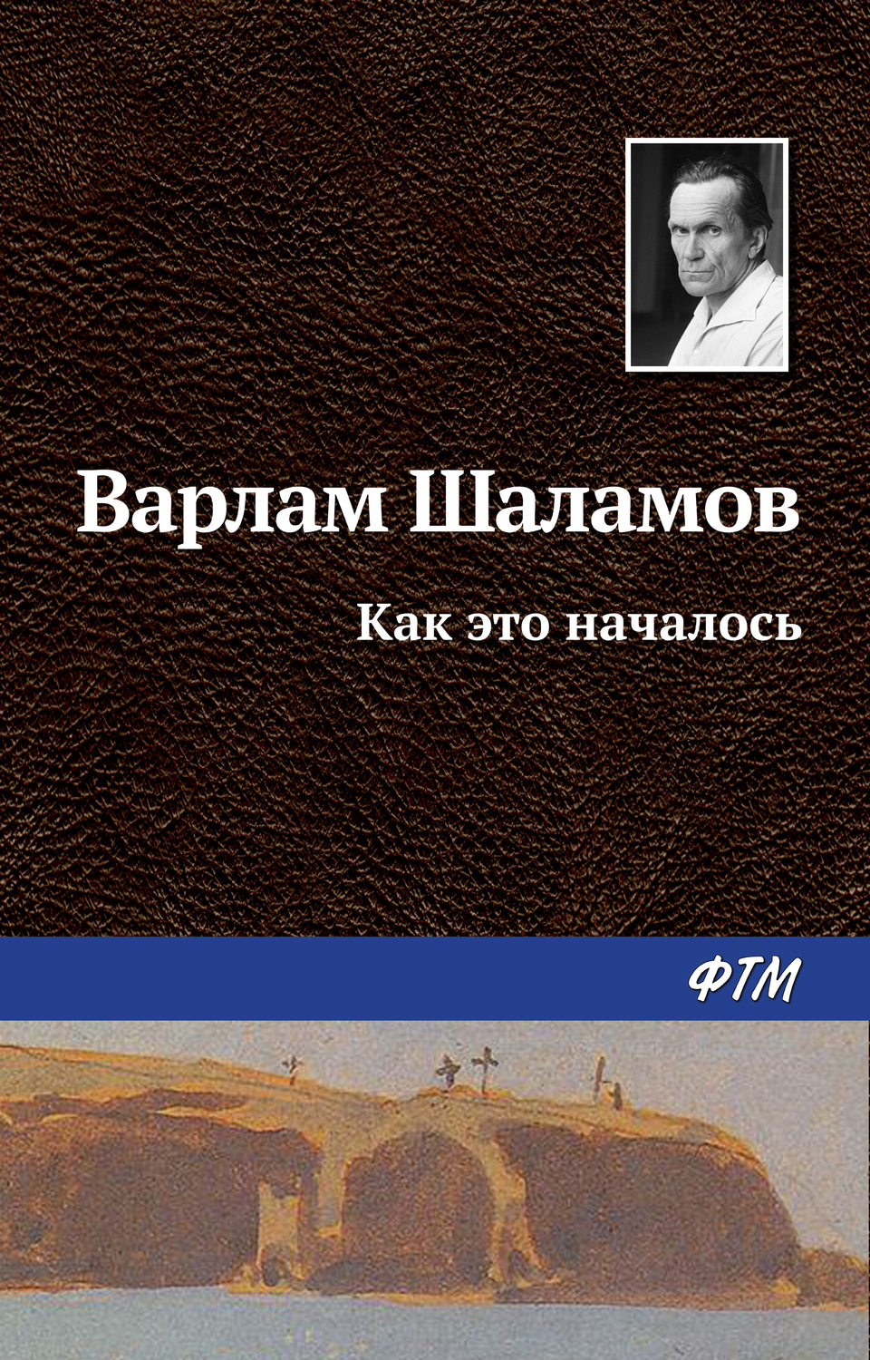 Обложка книги «Как это началось»