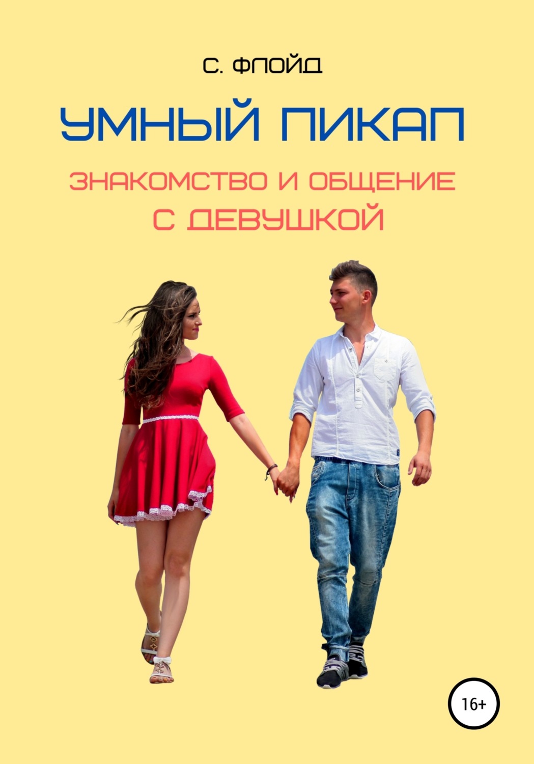 Обложка книги «Умный пикап. Знакомство и общение с девушкой»