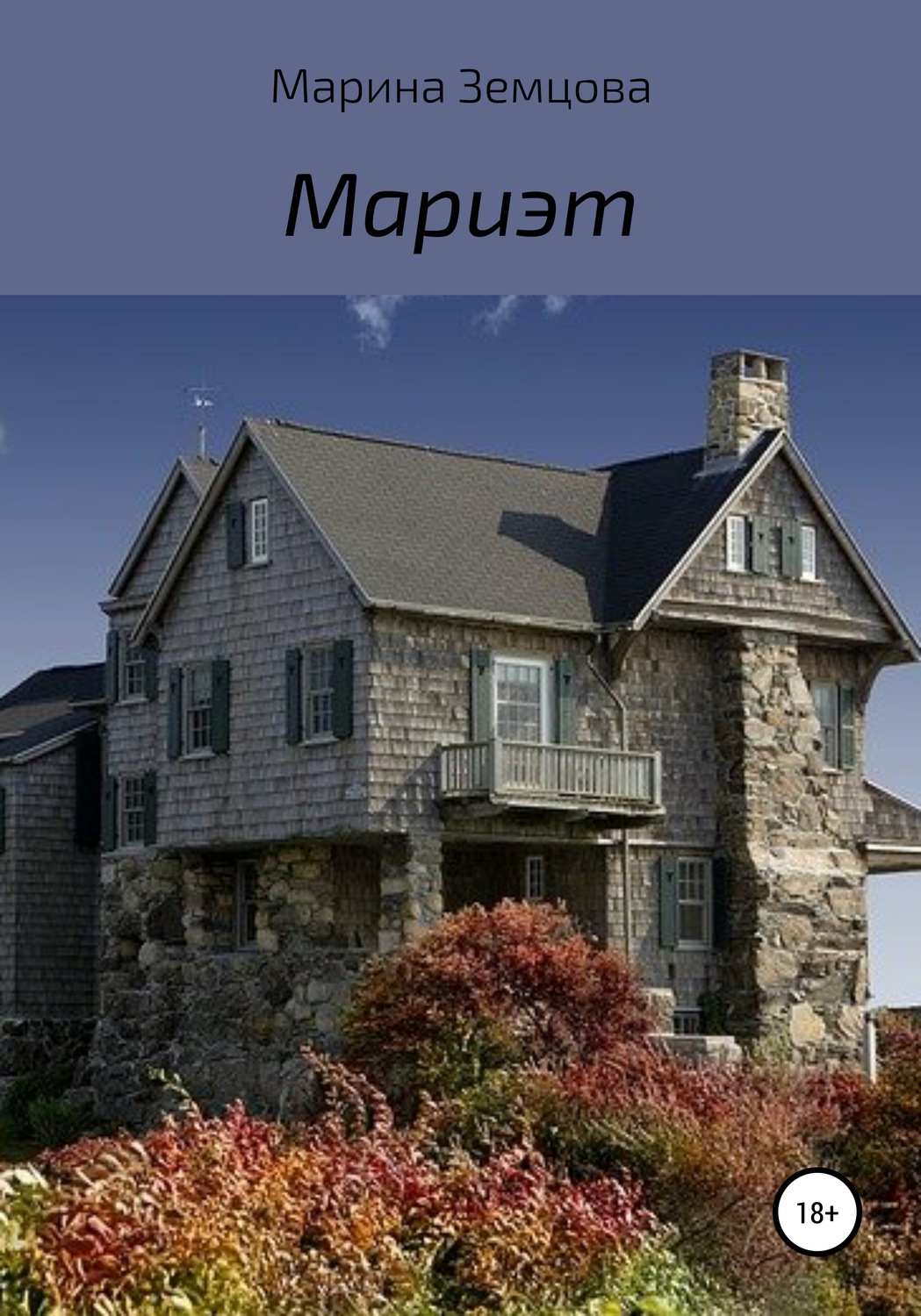 Обложка книги «Мариэт»