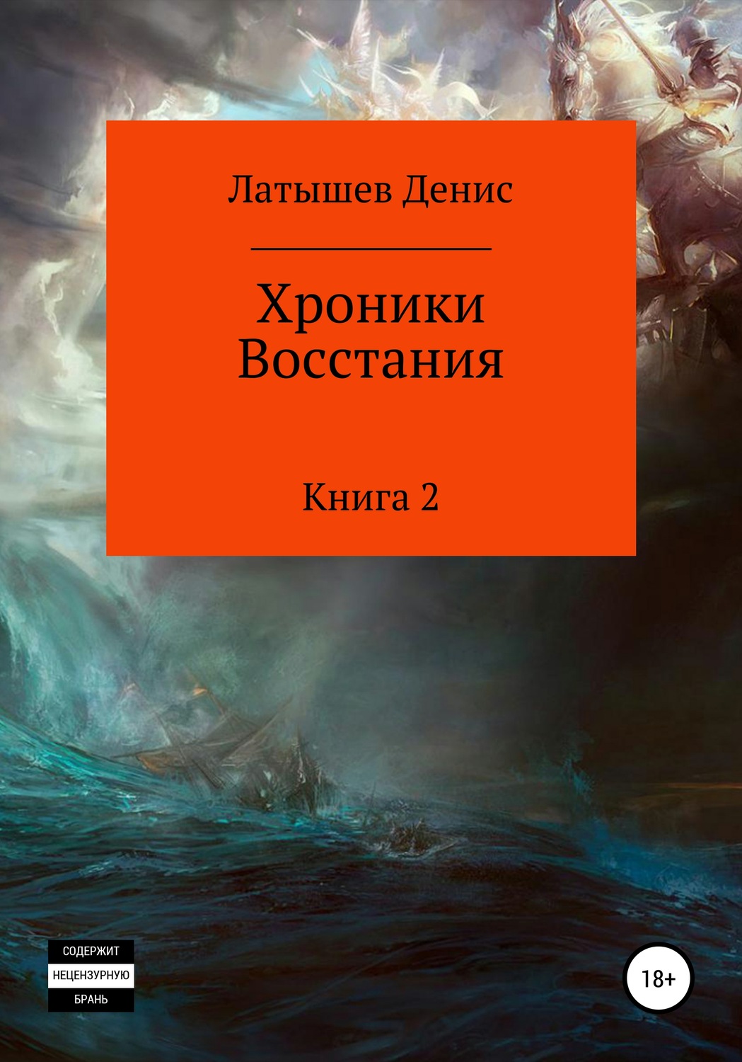Обложка книги «Хроники Восстания. Книга 2»