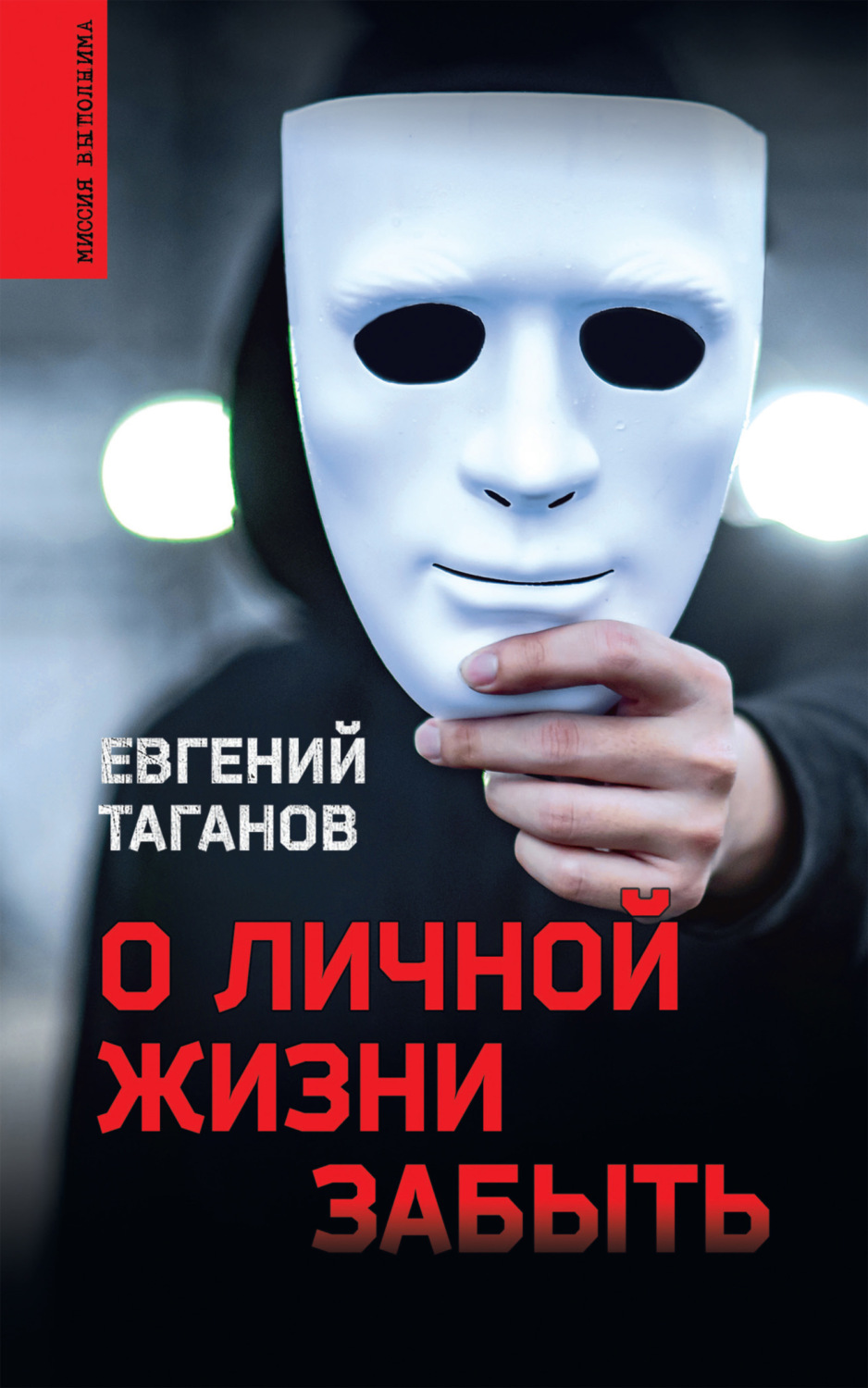 Обложка книги «О личной жизни забыть»