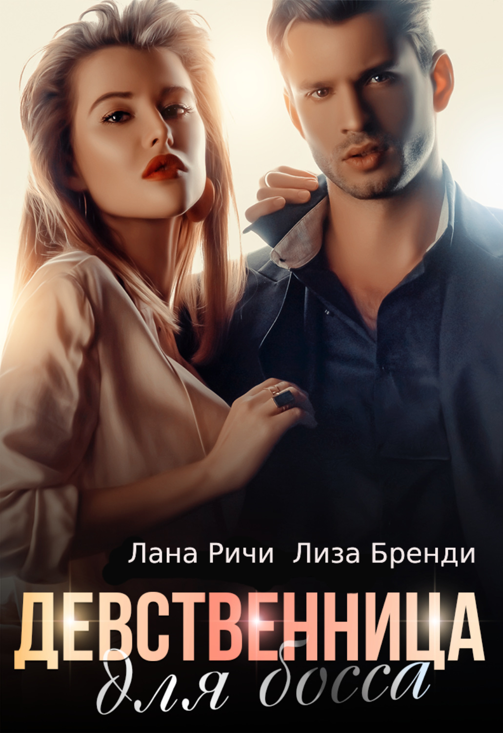 Обложка книги «Девственница для босса»