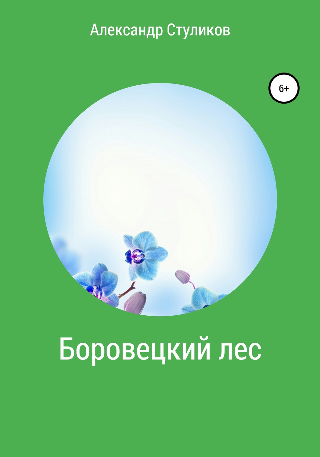 Обложка книги «Боровецкий лес»