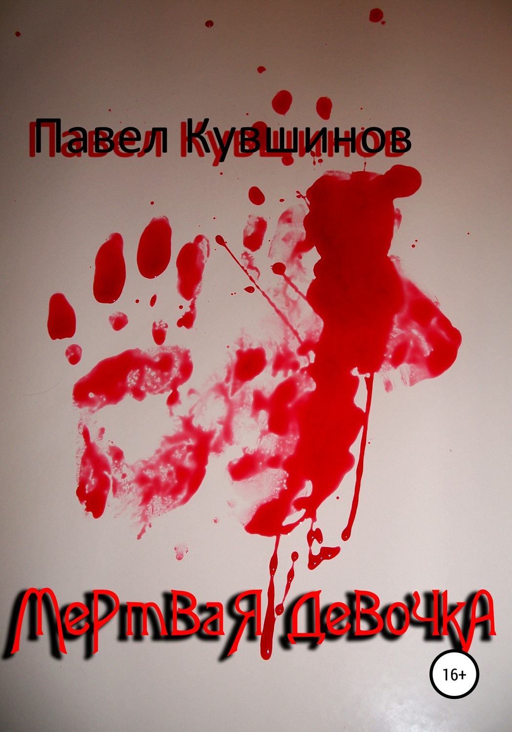 Обложка книги «Мертвая девочка»