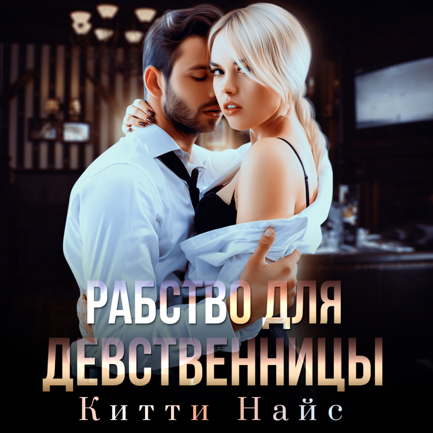 Обложка книги «Рабство для девственницы»