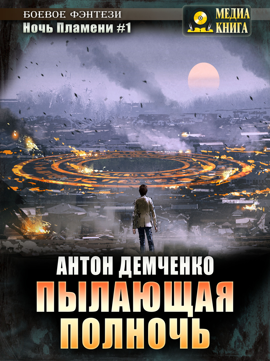Обложка книги «Пылающая полночь»
