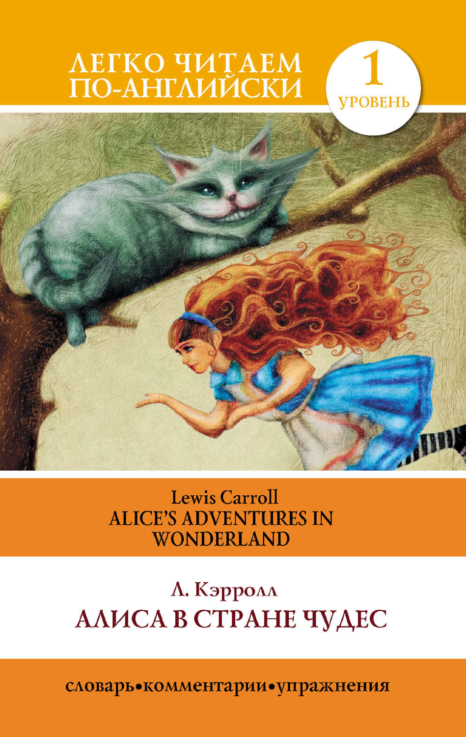 Обложка книги «Алиса в стране чудес / Alice's Adventures in Wonderland»