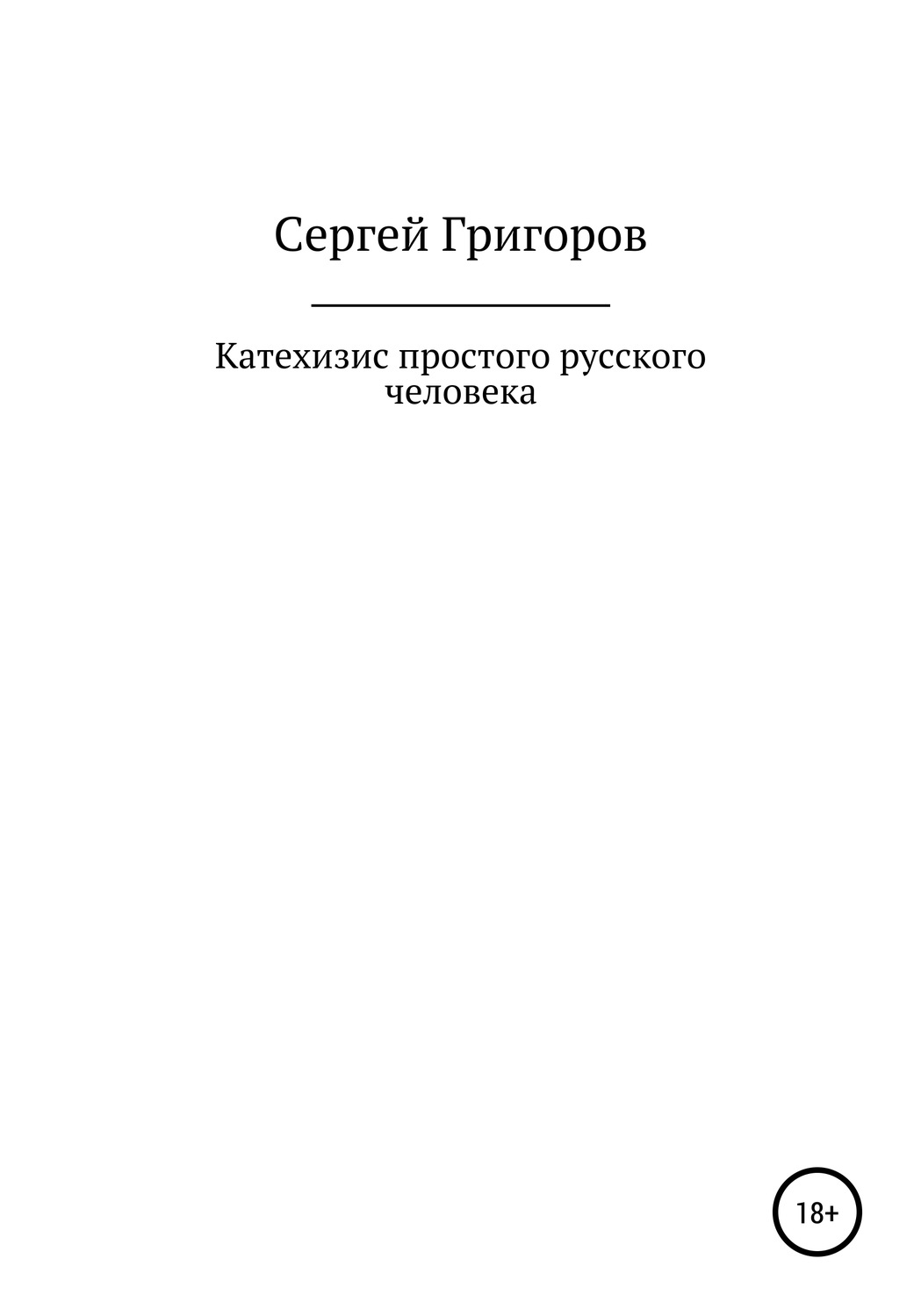 Обложка книги «Катехизис простого русского человека»