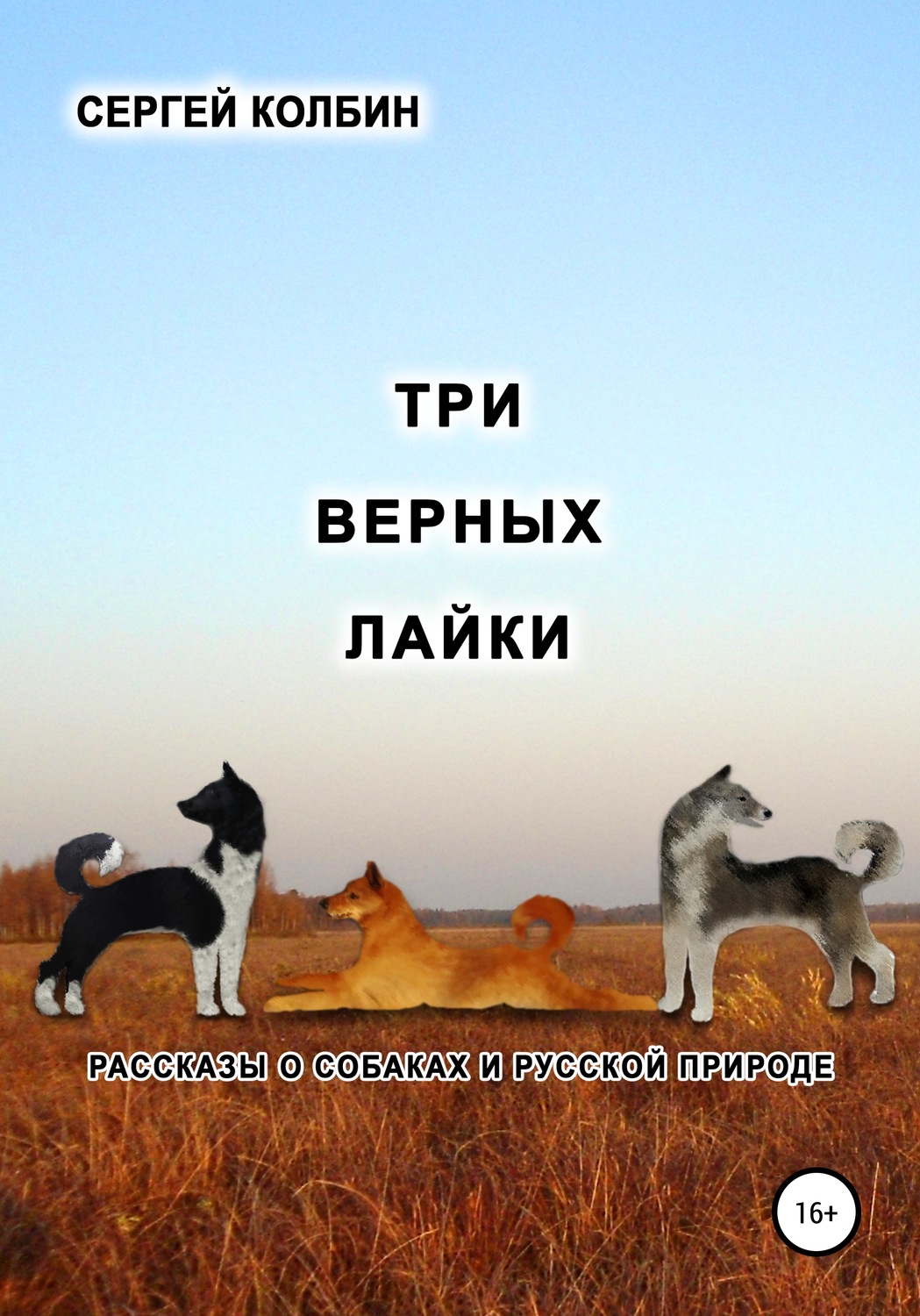 Обложка книги «Три верных лайки. Рассказы о собаках и русской природе»