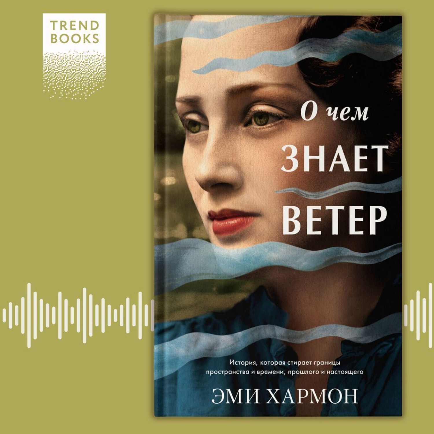 Обложка книги «О чем знает ветер»