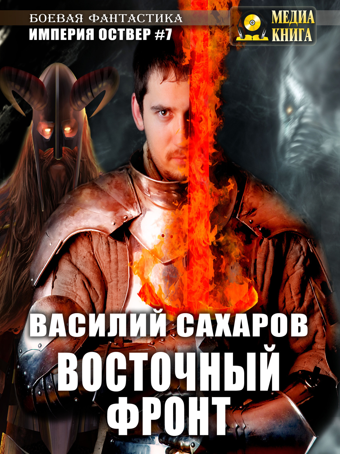 Обложка книги «Восточный фронт»