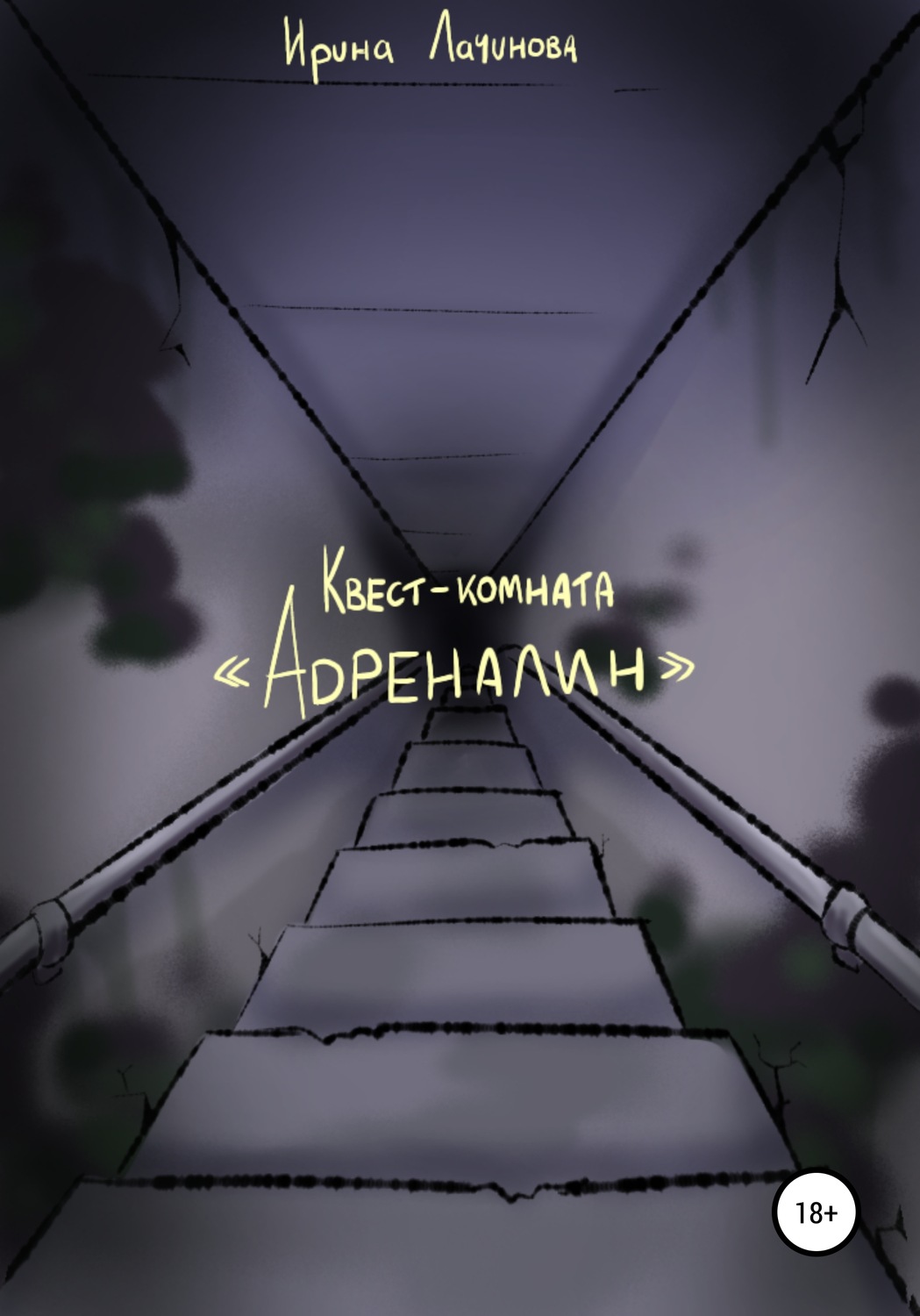 Обложка книги «Квест-комната «Адреналин»»