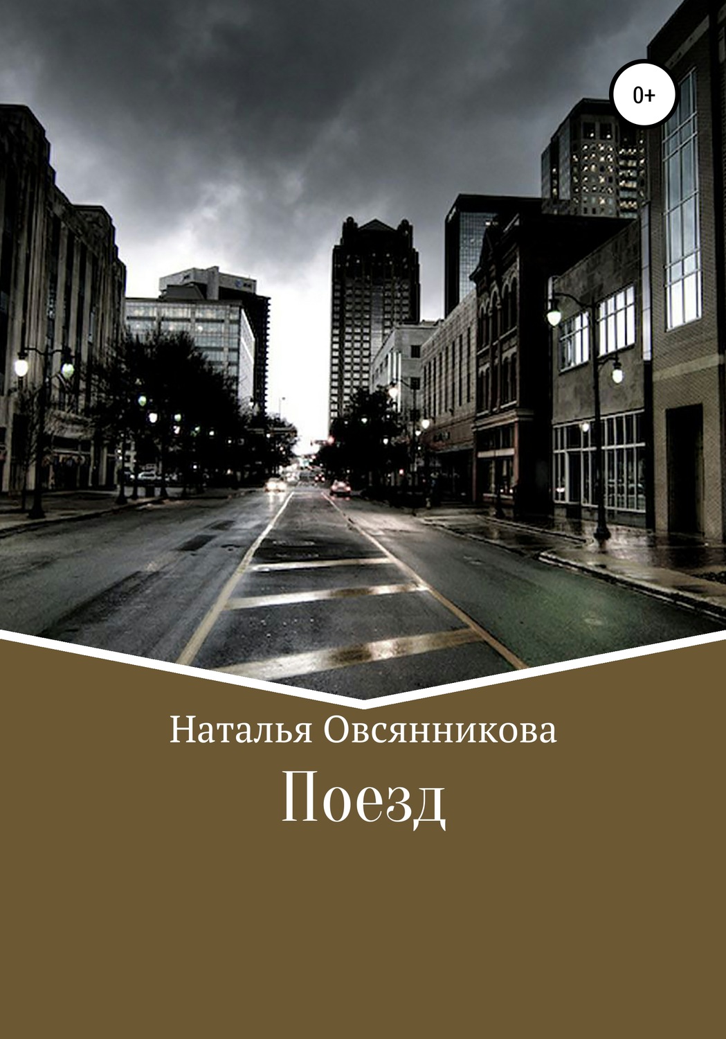 Обложка книги «Поезд»