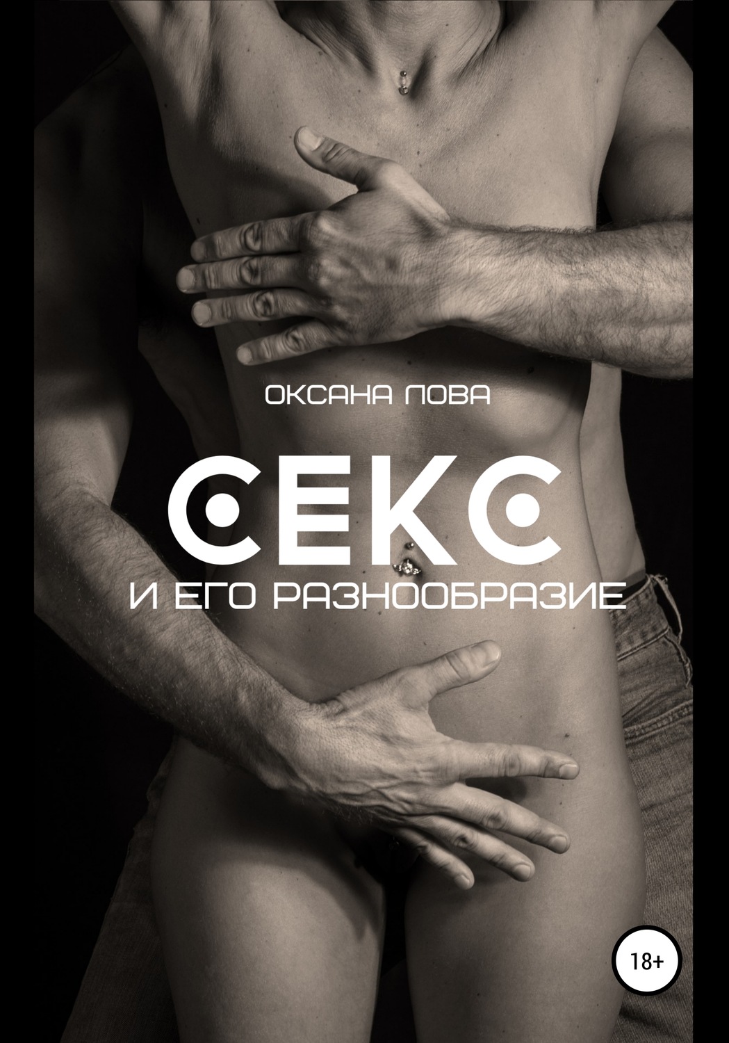 Обложка книги «Секс и его разнообразие»