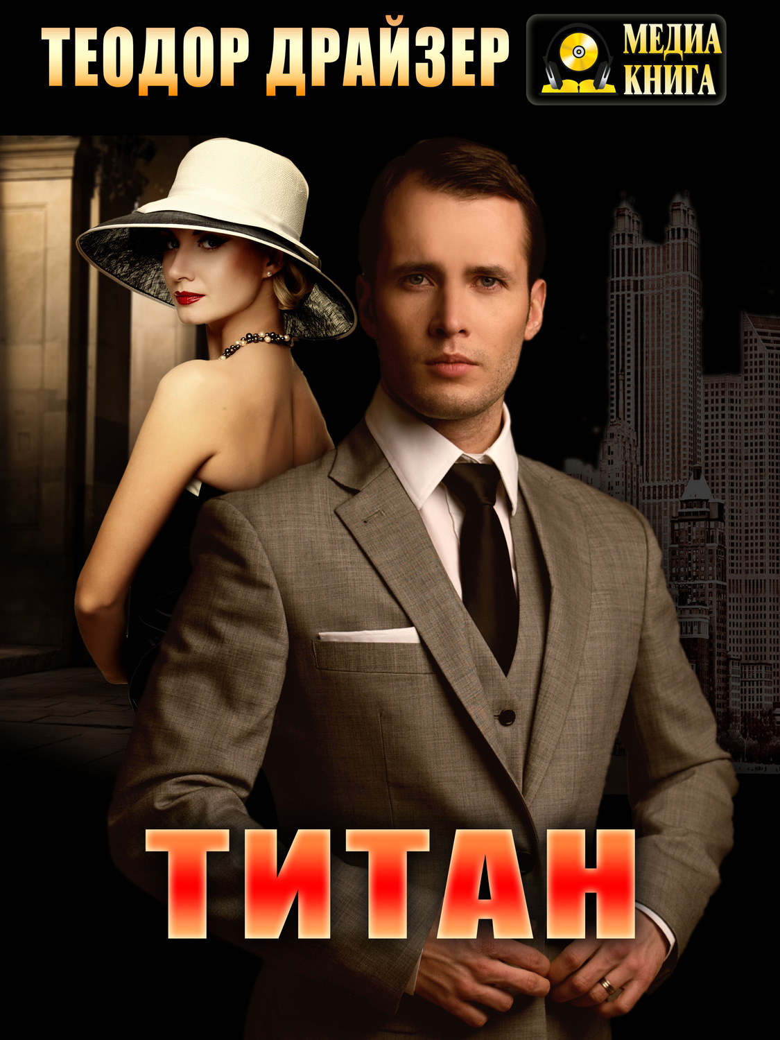 Обложка книги «Титан»