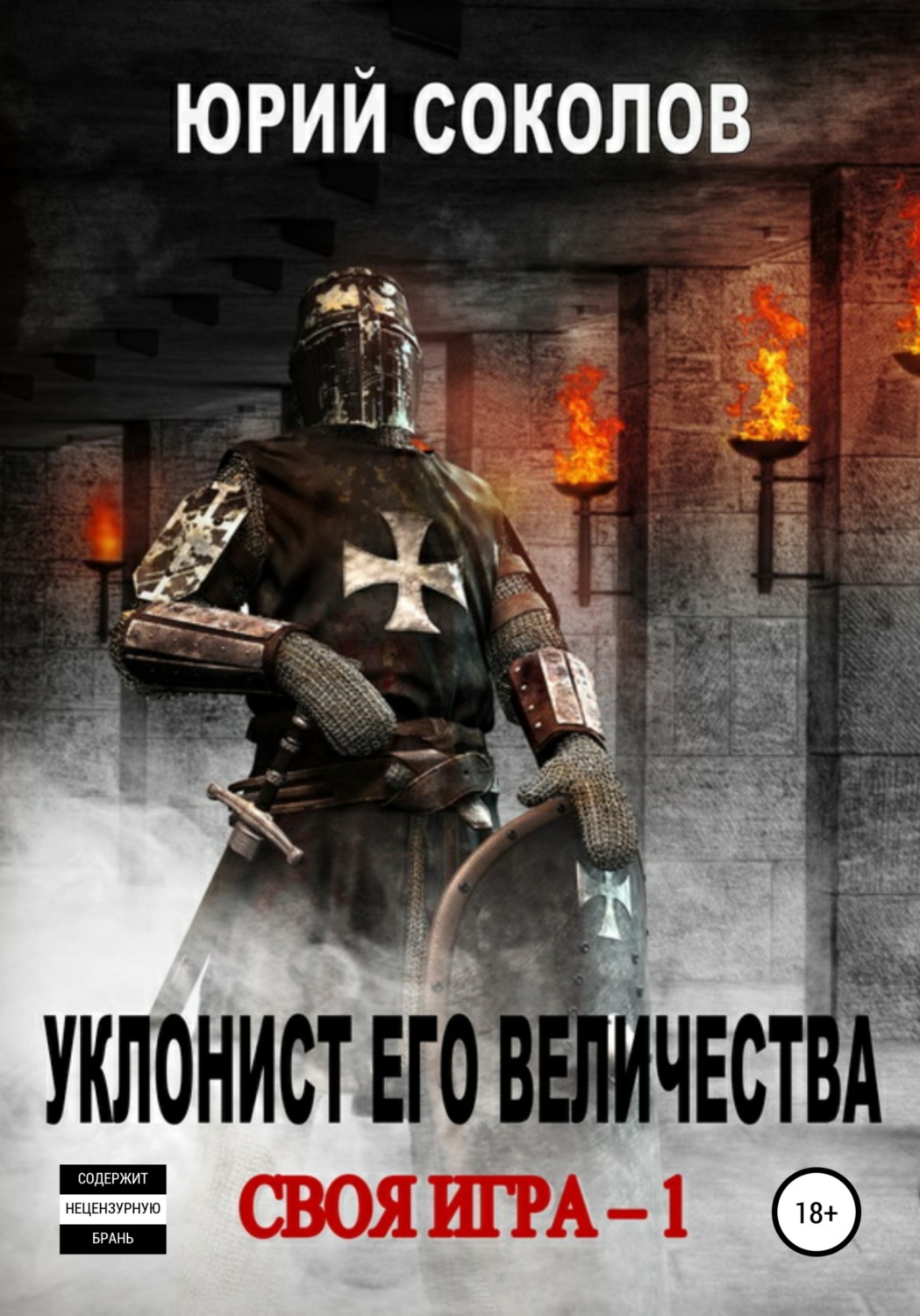 Обложка книги «Своя игра – 1. Уклонист его величества»