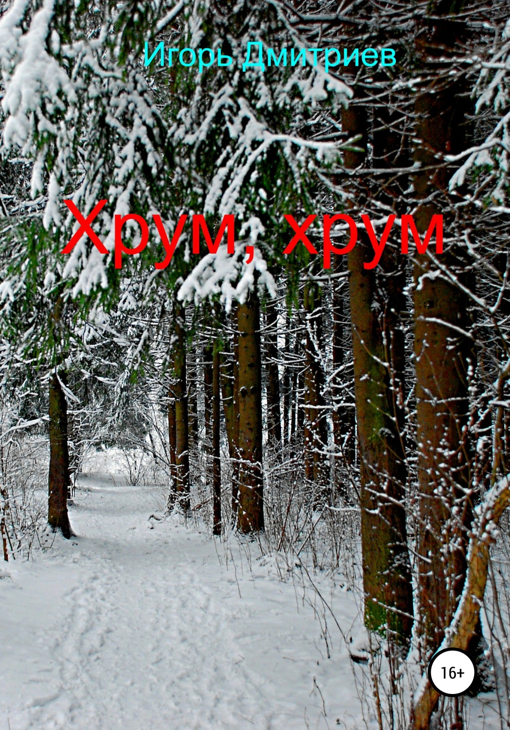 Обложка книги «Хрум, хрум»