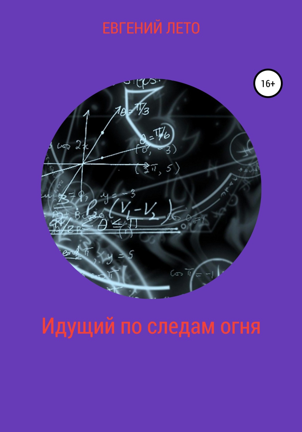 Обложка книги «Идущий по следам огня»