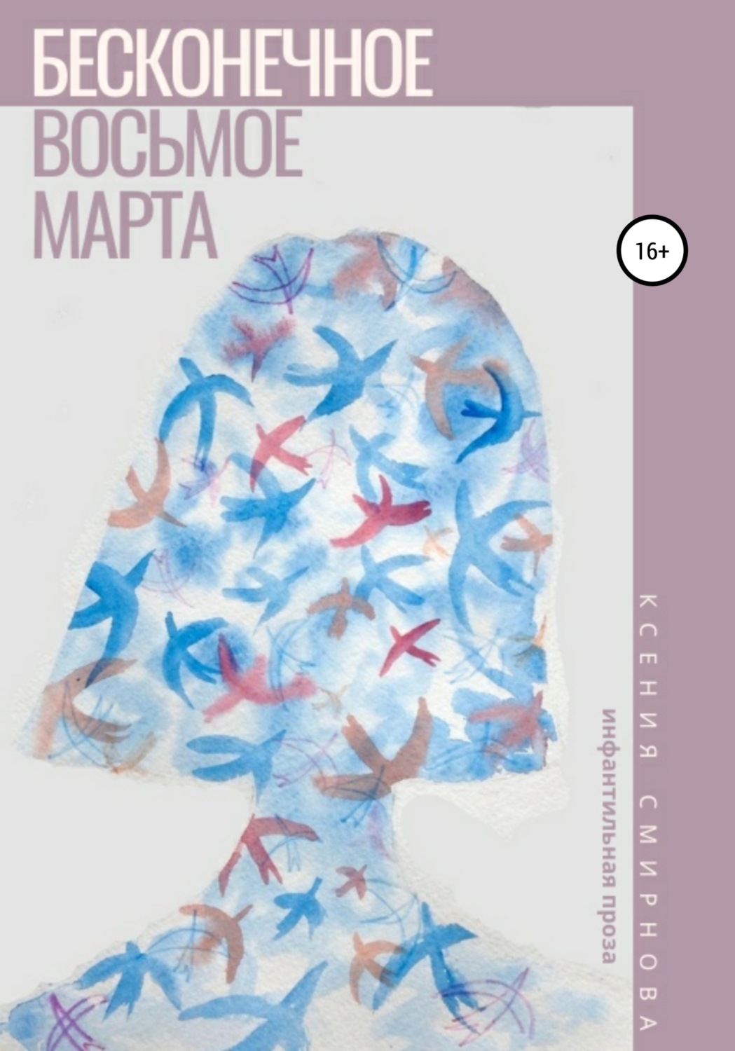 Обложка книги «Бесконечное восьмое марта»