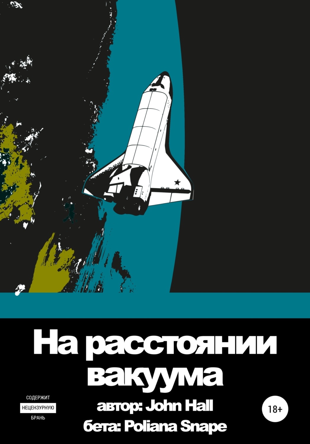 Обложка книги «На расстоянии вакуума»
