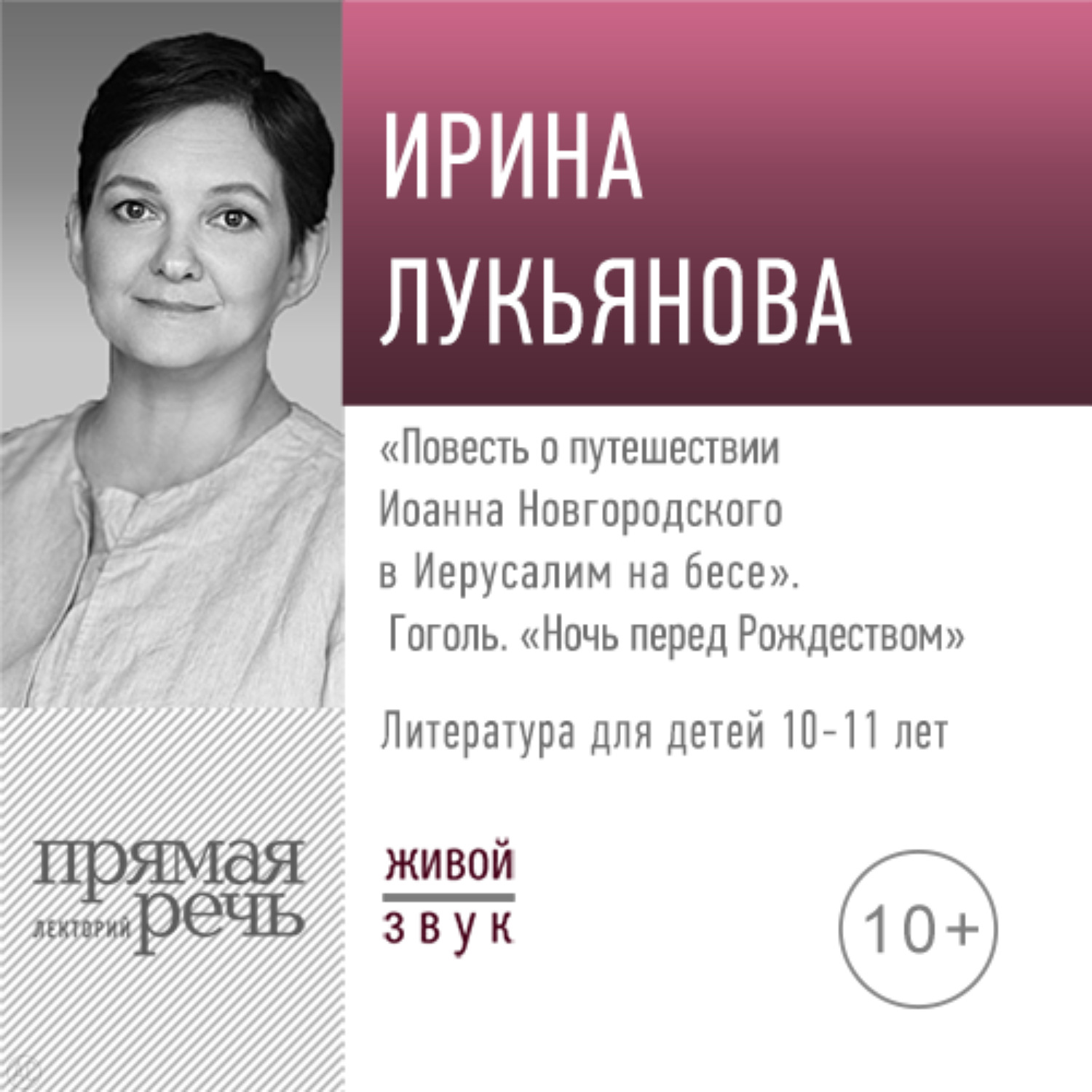 Обложка книги «Лекция «„Повесть о путешествии Иоанна Новгородского в Иерусалим на бесе“. Гоголь „Ночь перед Рождеством“»»