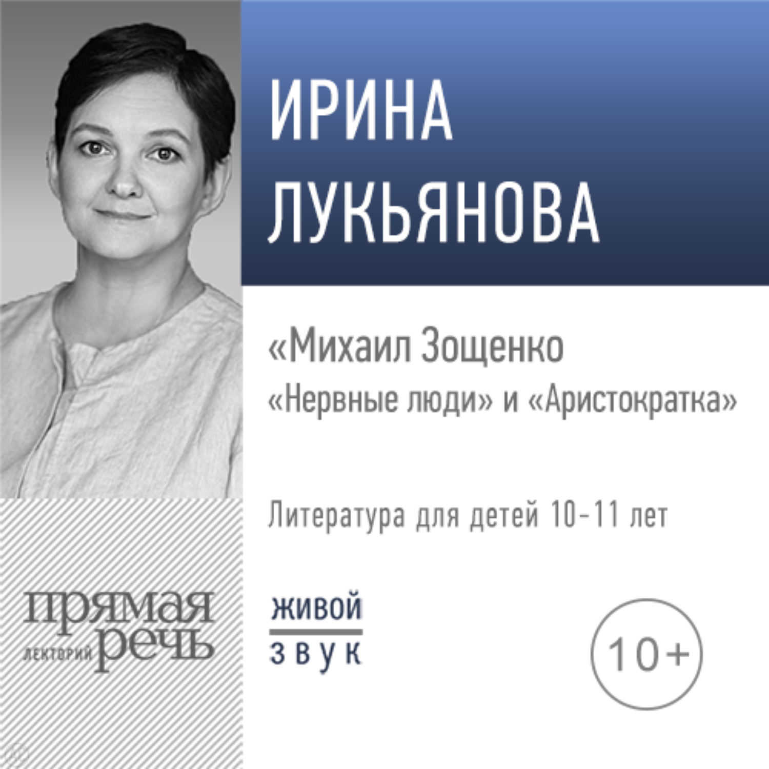 Обложка книги «Лекция «Михаил Зощенко. „Нервные люди“ и „Аристократка“»»
