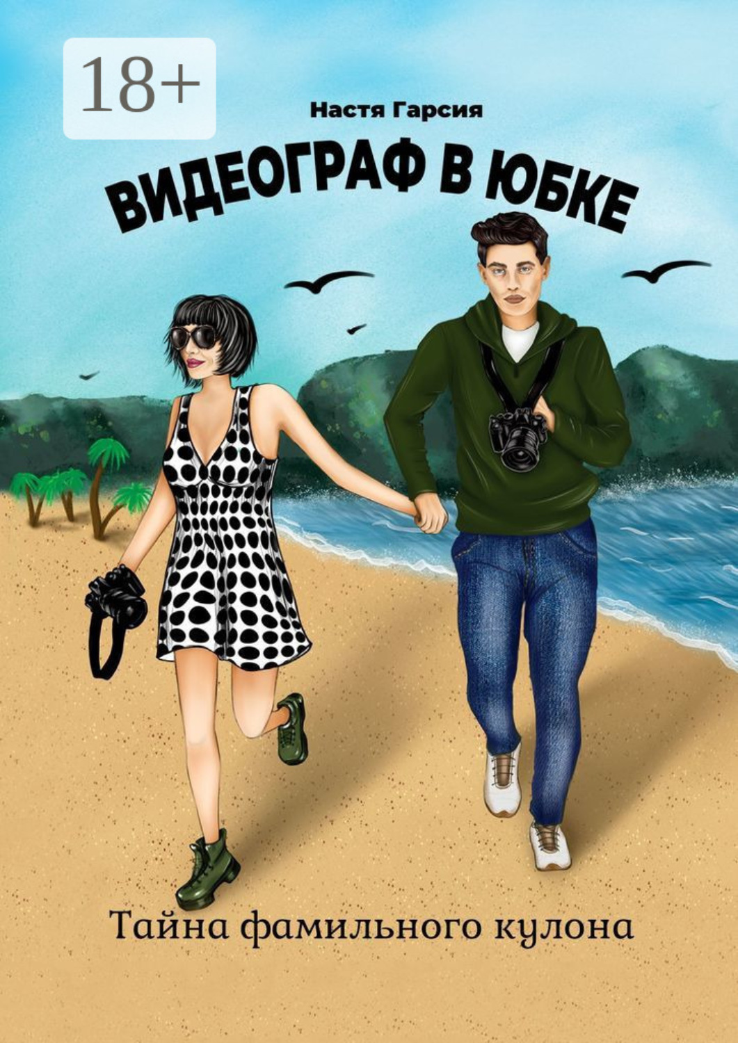 Обложка книги «Видеограф в юбке. Тайна фамильного кулона»