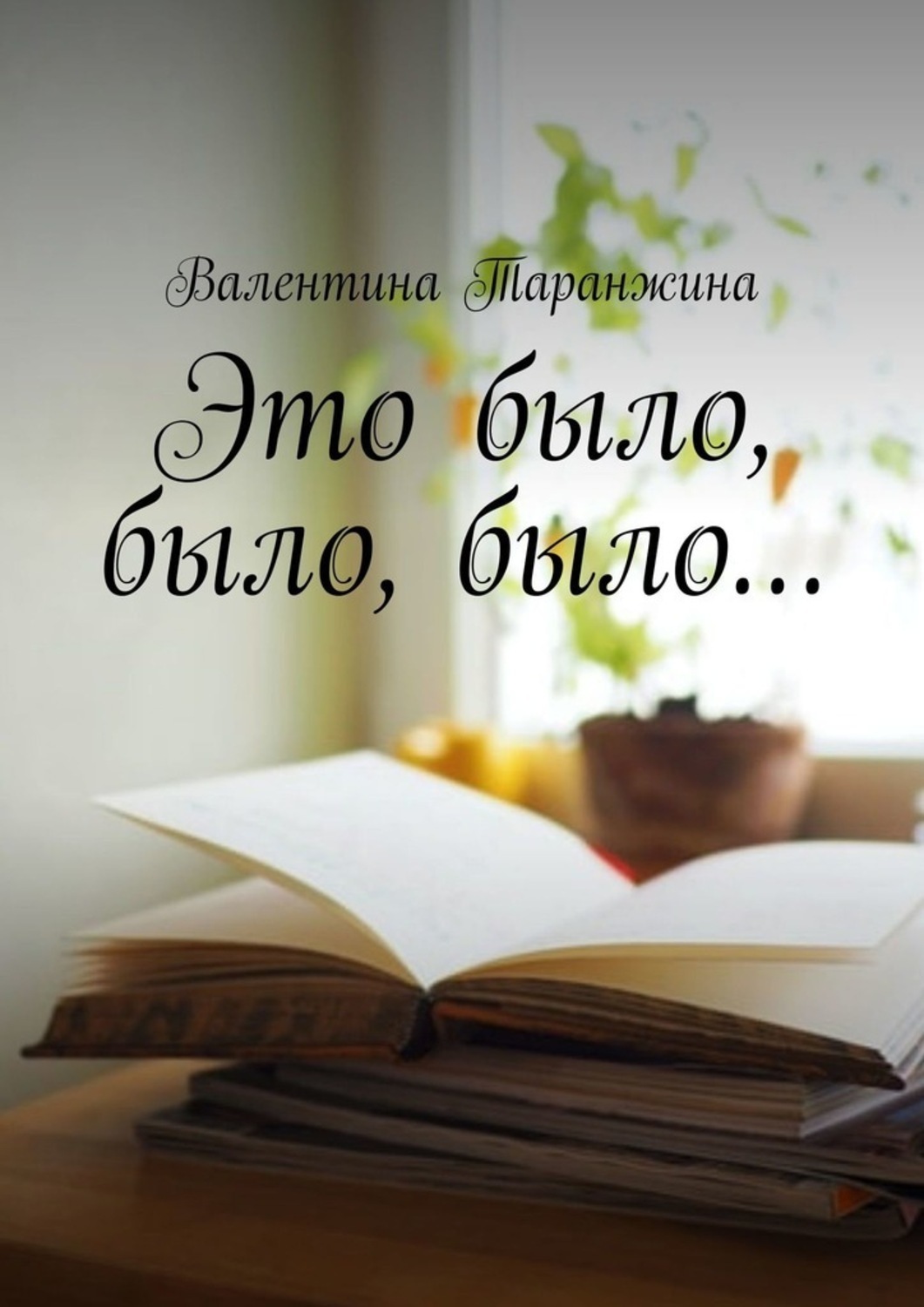 Обложка книги «Это было, было, было…»