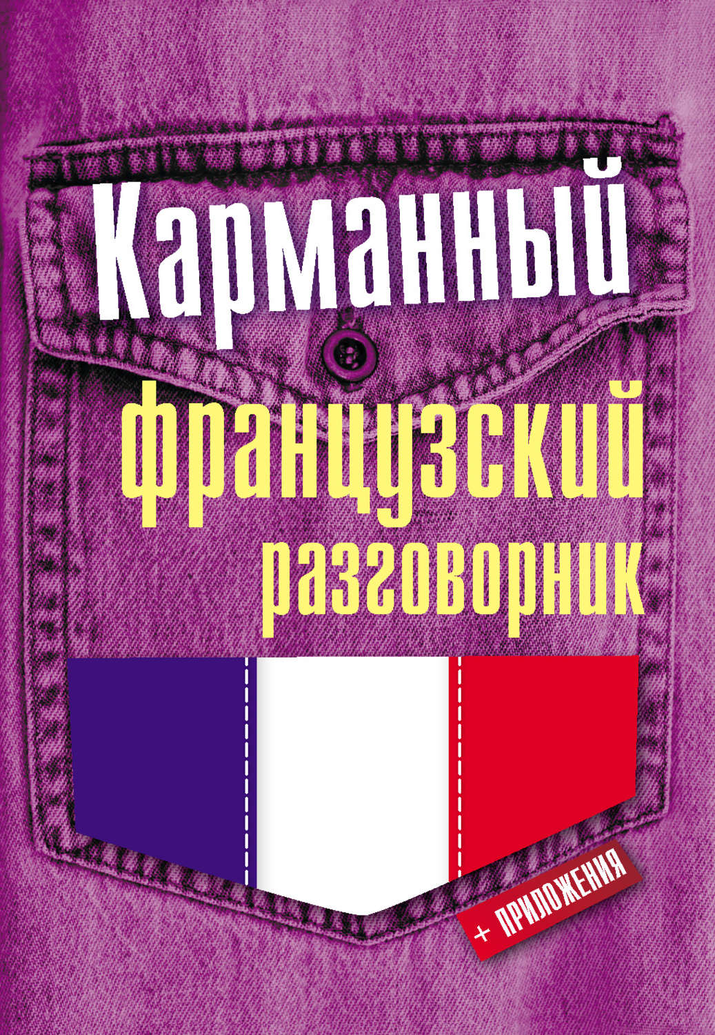 Обложка книги «Карманный французский разговорник»
