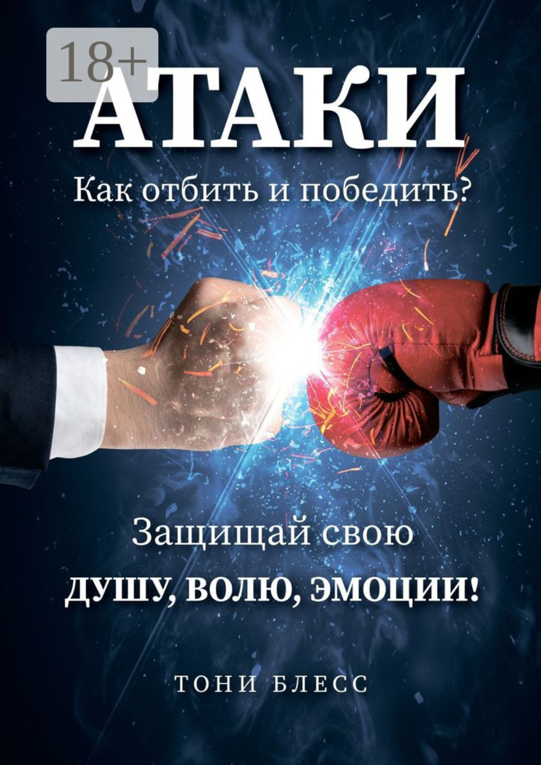 Обложка книги «Атаки. Как отбить и победить?»