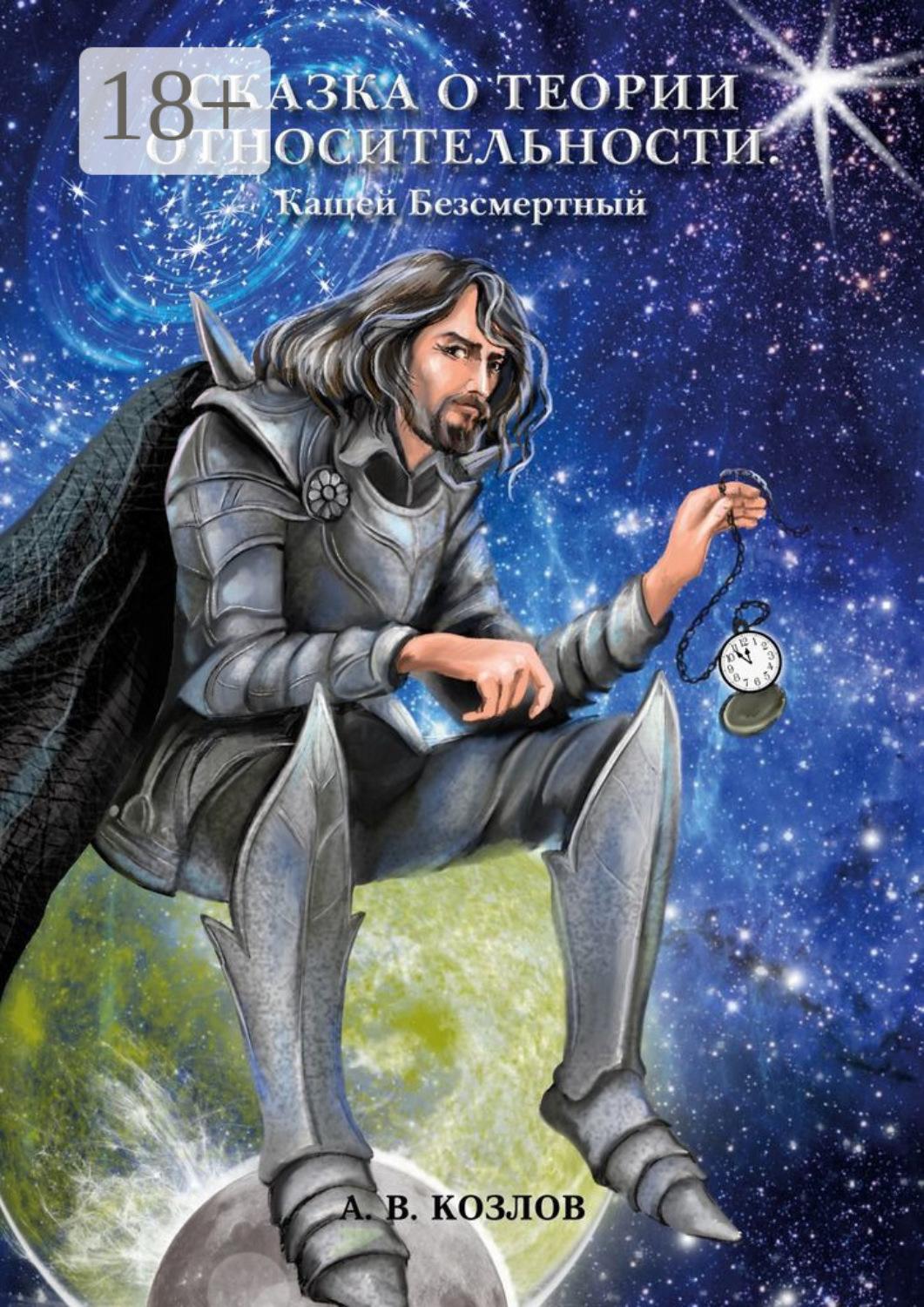 Обложка книги «Сказка о Теории Относительности. Кащей Безсмертный»