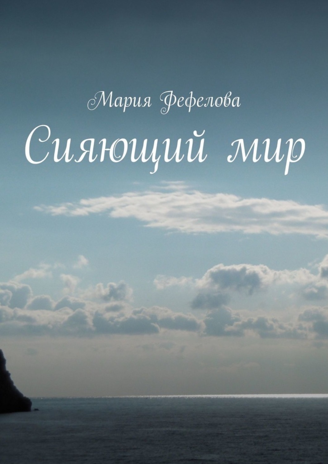 Обложка книги «Сияющий мир. Повесть-феерия»