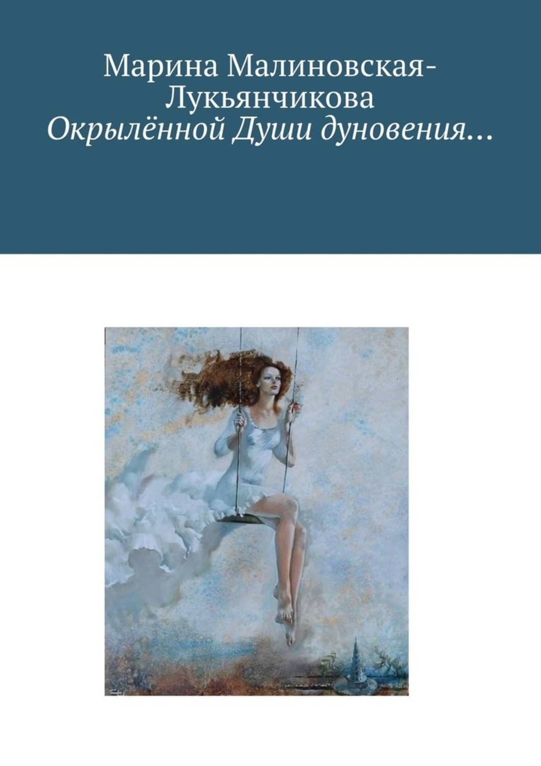 Обложка книги «Окрылённой Души дуновения…»