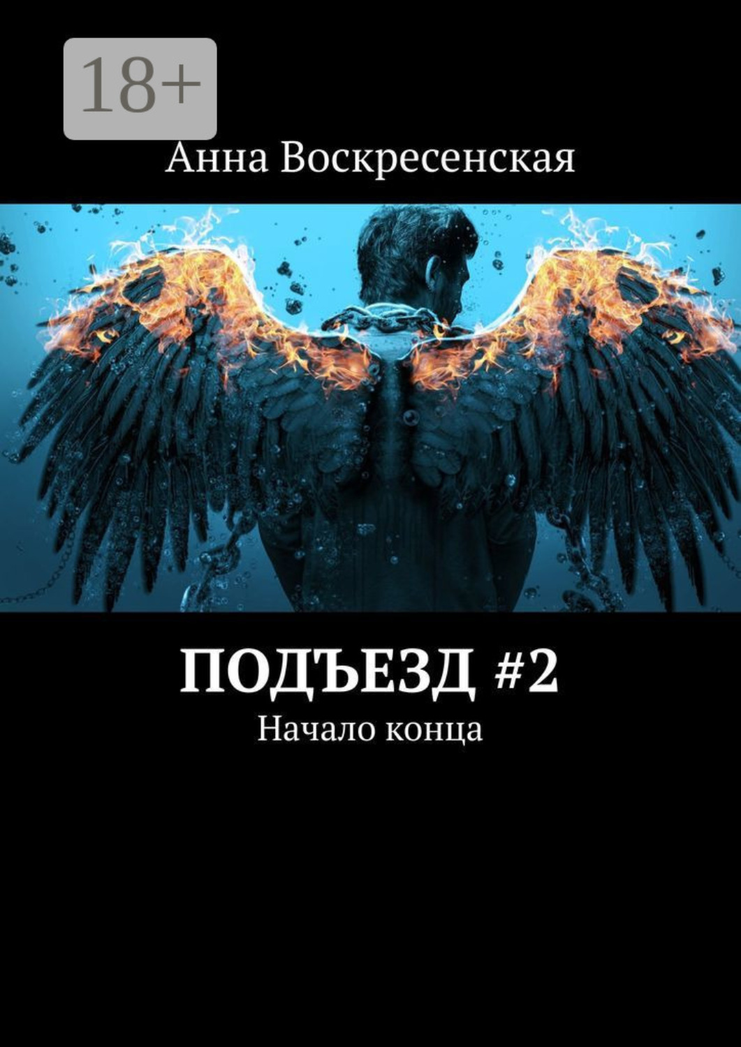 Обложка книги «Подъезд #2. Начало конца»