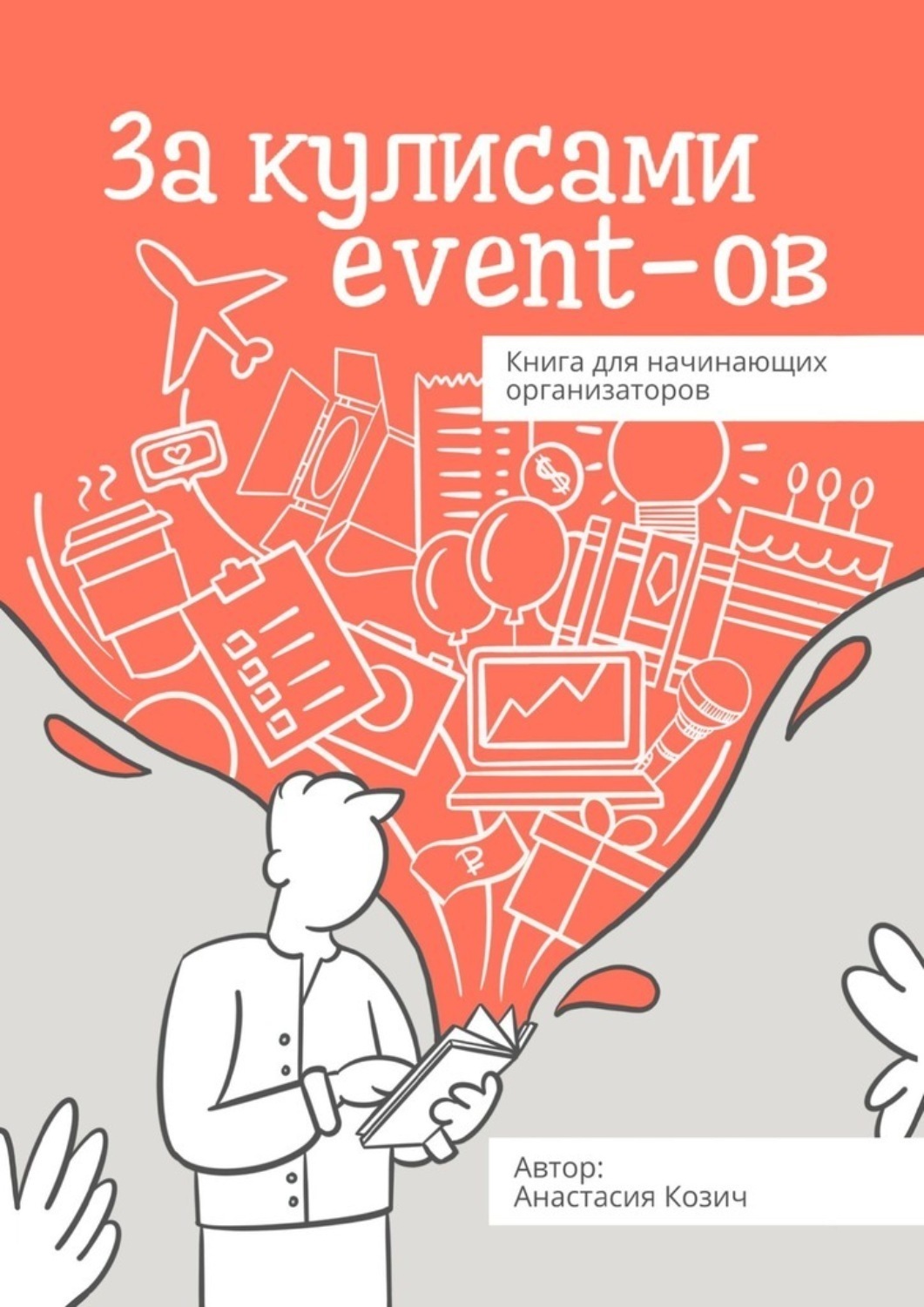 Обложка книги «За кулисами event-ов. Книга для начинающих организаторов»