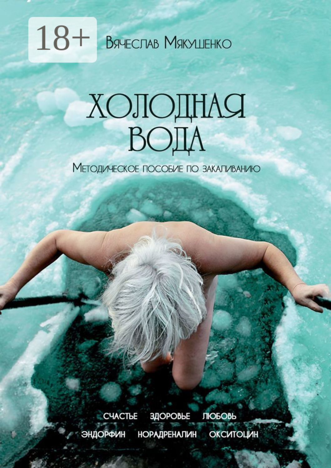 Обложка книги «Холодная вода. Методическое пособие по закаливанию»