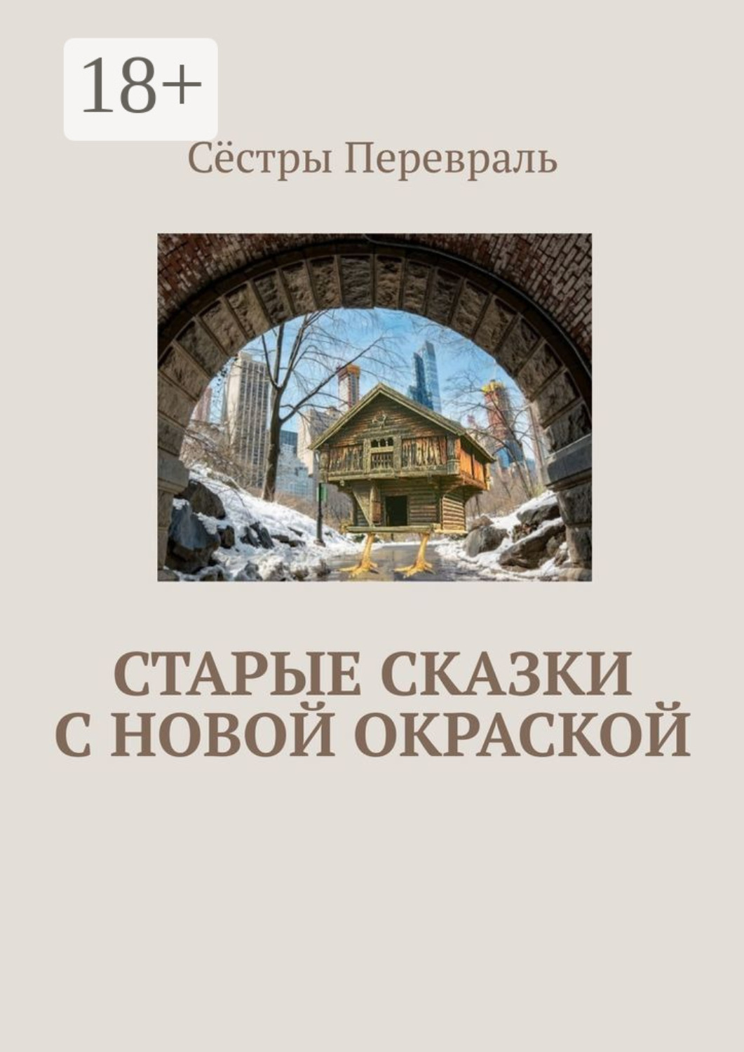 Обложка книги «Старые сказки с новой окраской»