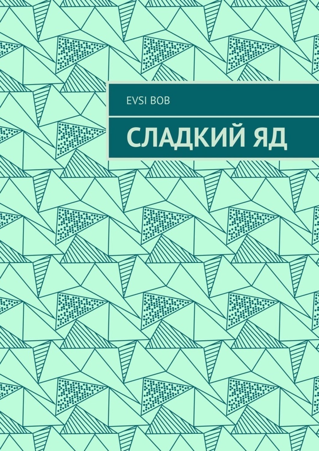 Обложка книги «Сладкий яд»