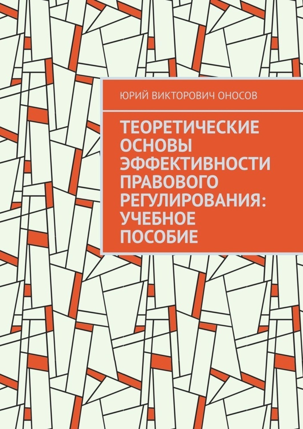 Обложка книги «Теоретические основы эффективности правового регулирования: учебное пособие»