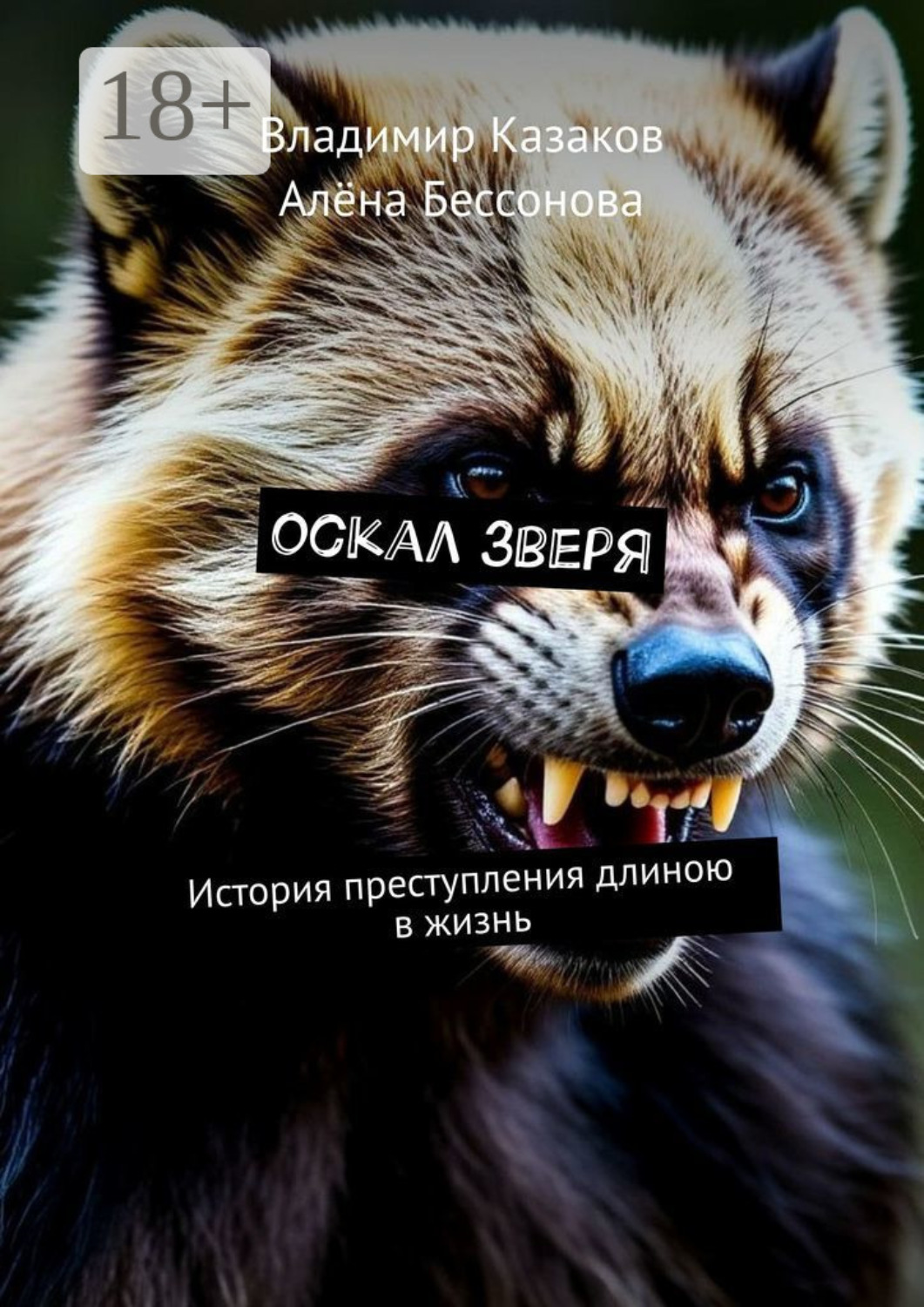 Обложка книги «Оскал зверя. История преступления длиною в жизнь»