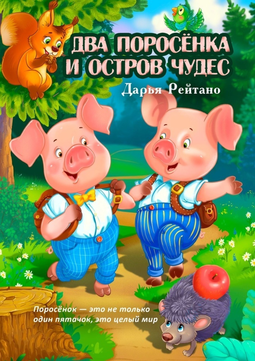Обложка книги «Два поросёнка и остров чудес. Поросёнок – это не только один пятачок, это целый мир»