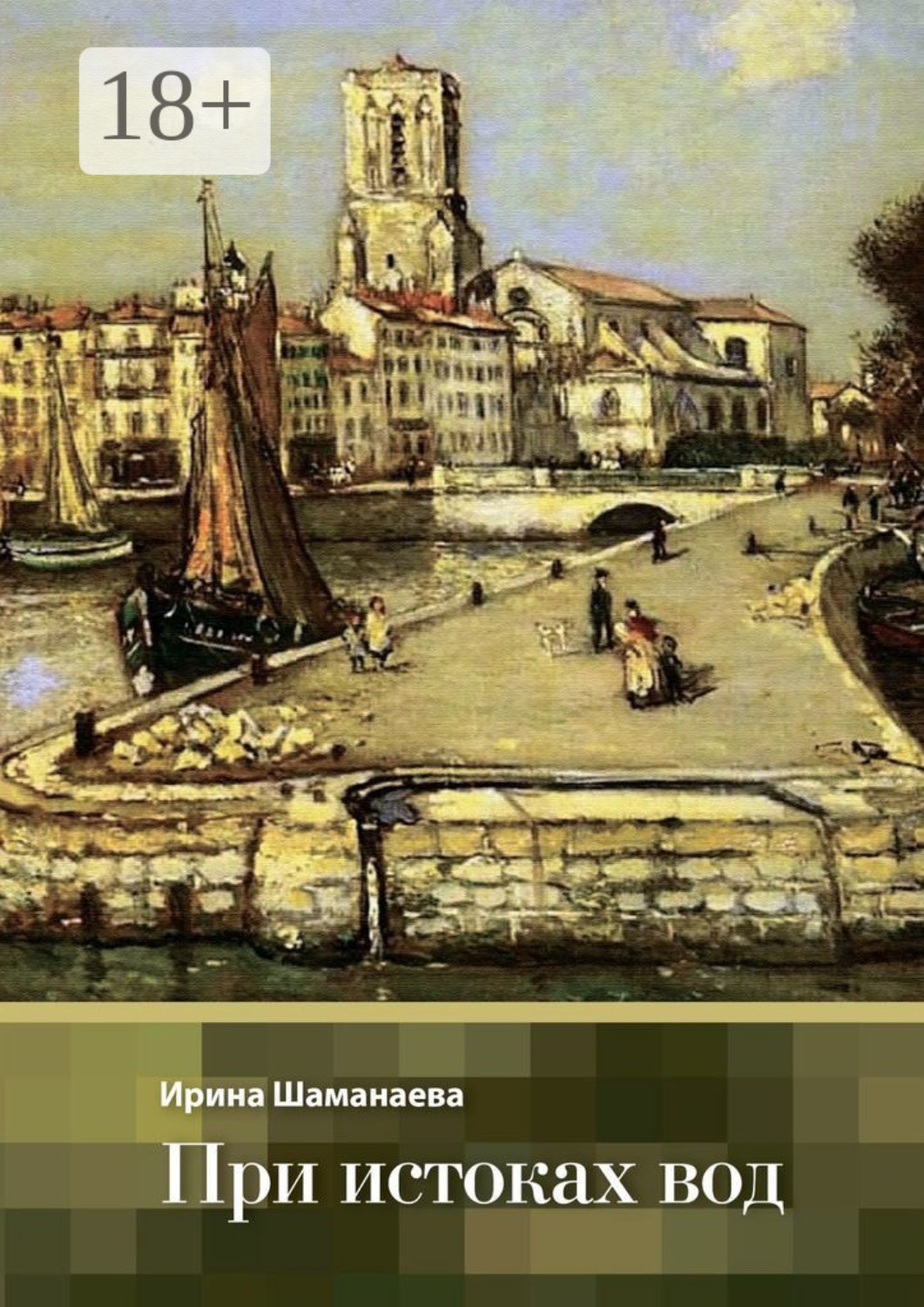 Обложка книги «При истоках вод»