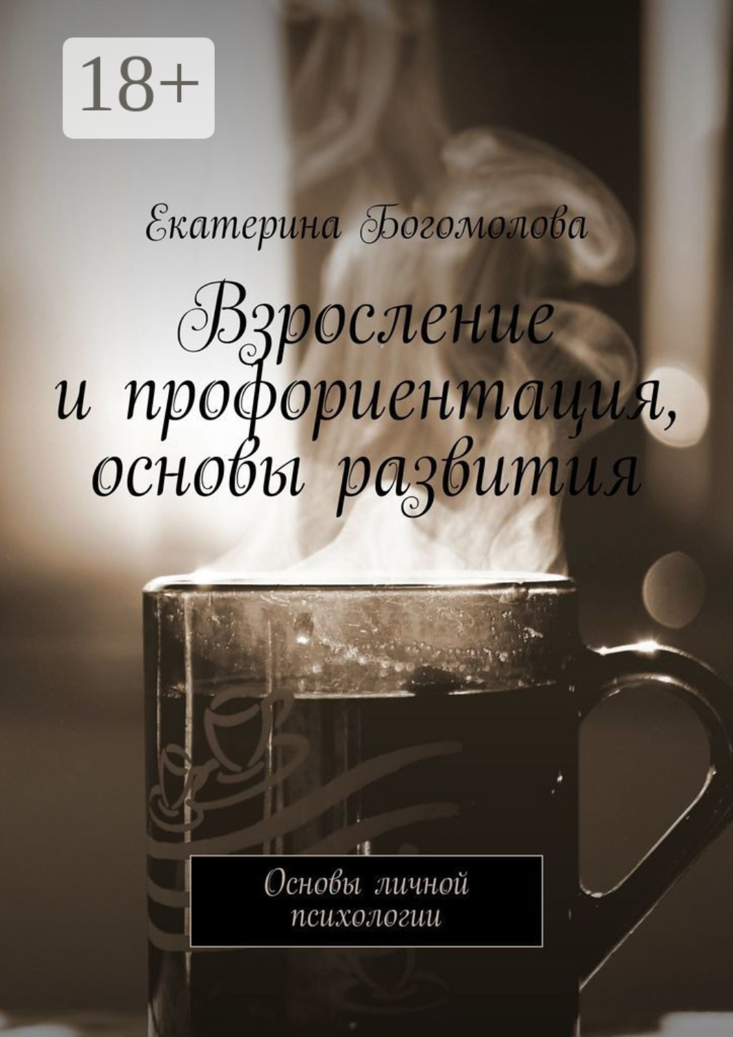 Обложка книги «Взросление и профориентация, основы развития. Основы личной психологии»