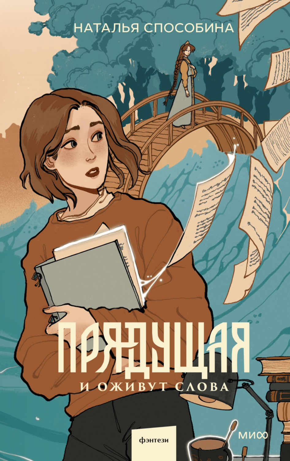 Обложка книги «Прядущая»