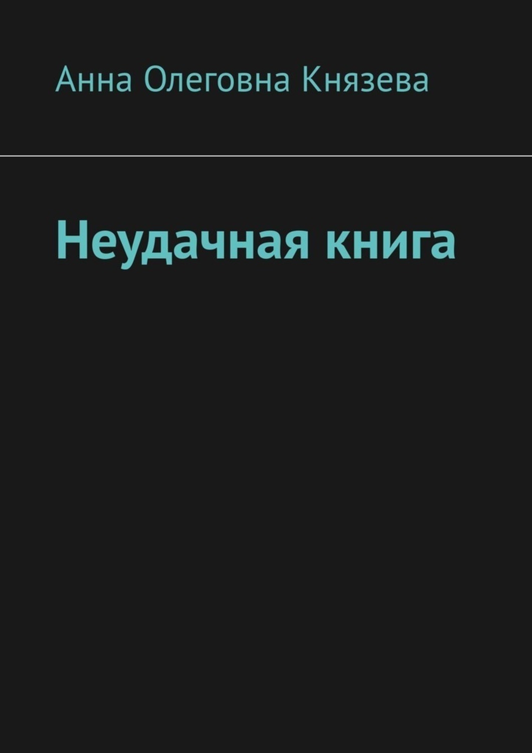 Обложка книги «Неудачная книга»