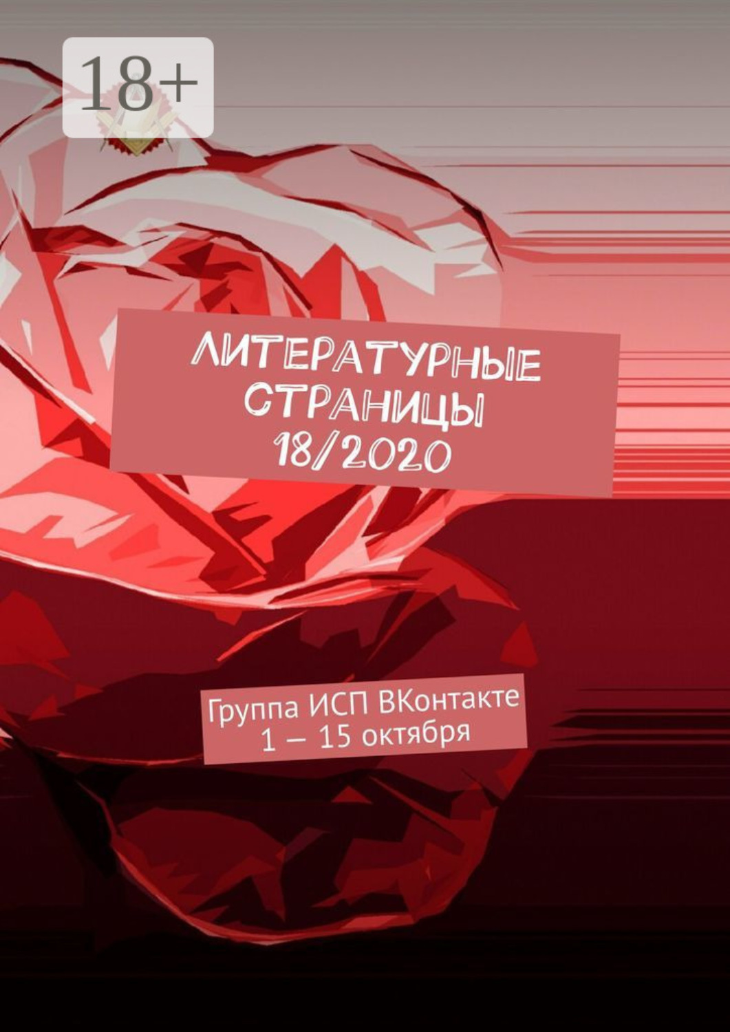 Обложка книги «Литературные страницы 18/2020. Группа ИСП ВКонтакте 1 – 15 октября»