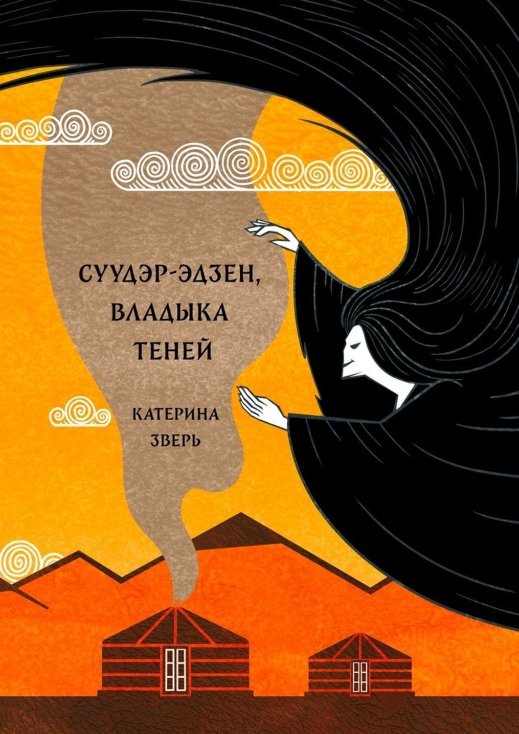 Обложка книги «Суудэр-эдзен, владыка теней»