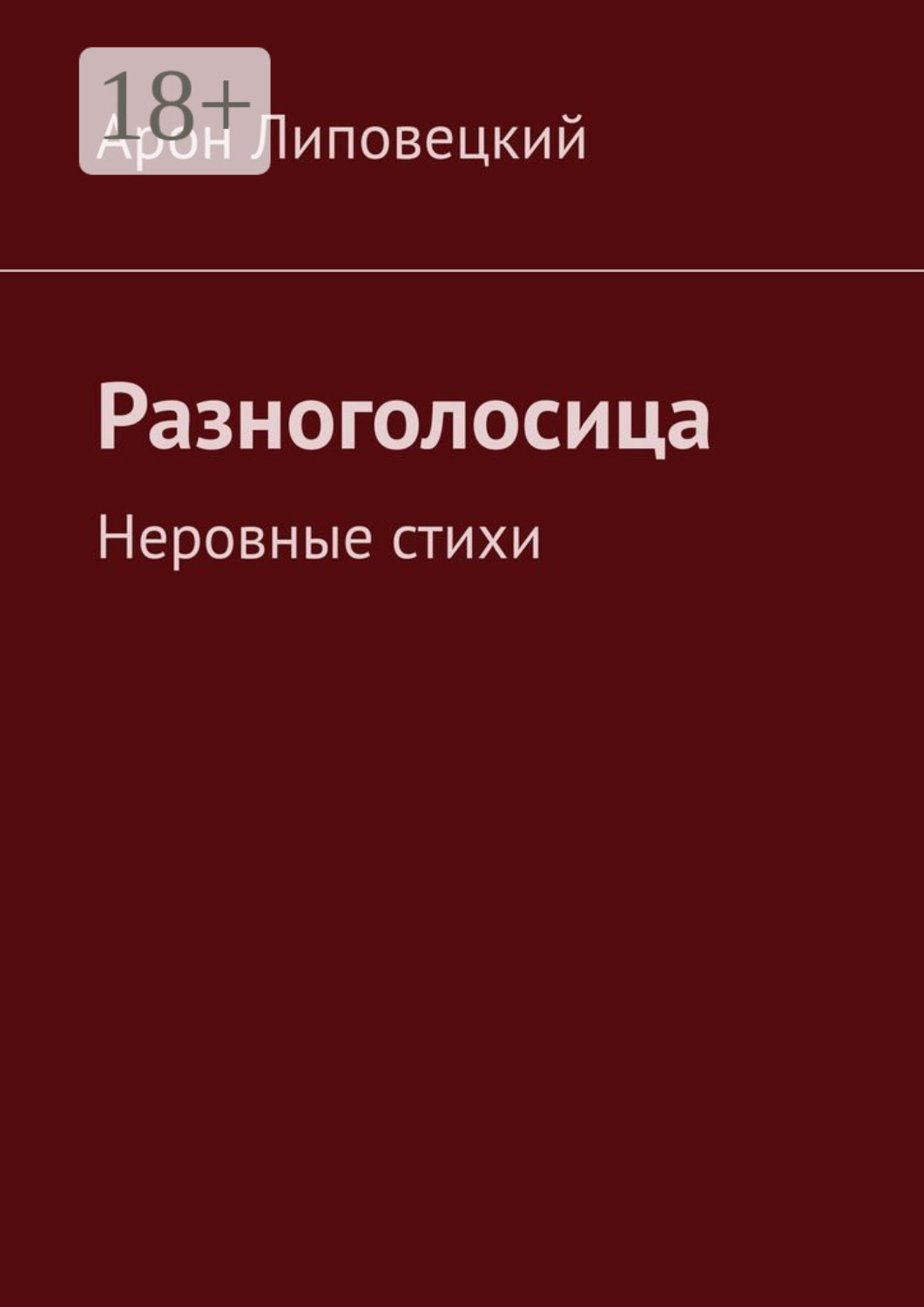 Обложка книги «Разноголосица. Неровные стихи»